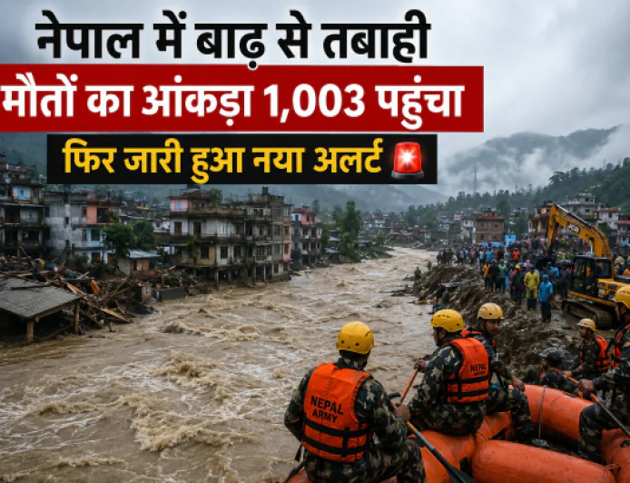 नेपाल में बाढ़ से तबाही: मौतों का आंकड़ा 1,003 पहुंचा, हजारों अब भी लापता; फिर जारी हुआ नया अलर्ट