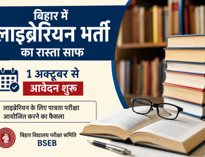 बिहार में लंबे इंतजार के बाद लाइब्रेरियन भर्ती का रास्ता साफ, 1 अक्टूबर से शुरू होगा आवेदन