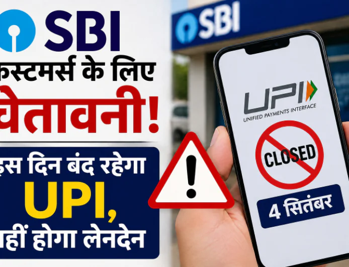 SBI ग्राहकों के लिए जरूरी खबर! 4 सितंबर को UPI सेवा हो सकती है प्रभावित, लेनदेन में आएगी दिक्कत