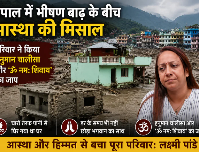 नेपाल में भीषण बाढ़ के बीच आस्था की कहानी वायरल, लक्ष्मी पांडेय बोलीं- ‘हनुमान चालीसा और शिव नाम का जाप करते रहे’