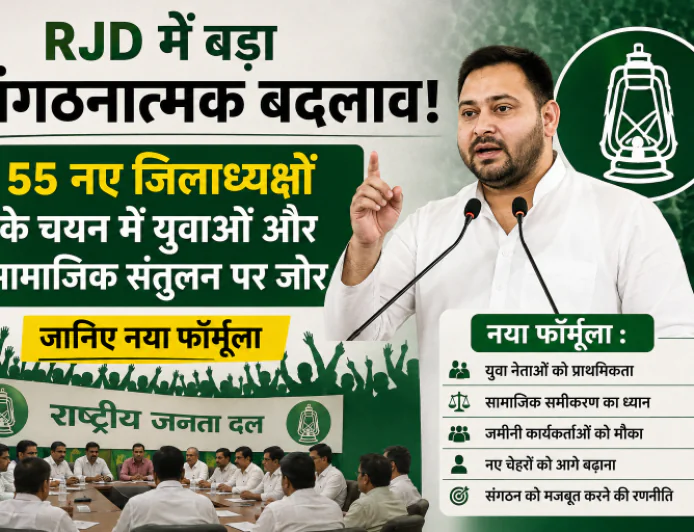 RJD का नया संगठन फॉर्मूला तैयार, 55 जिलाध्यक्षों में युवाओं और नए चेहरों को मिलेगा मौका!