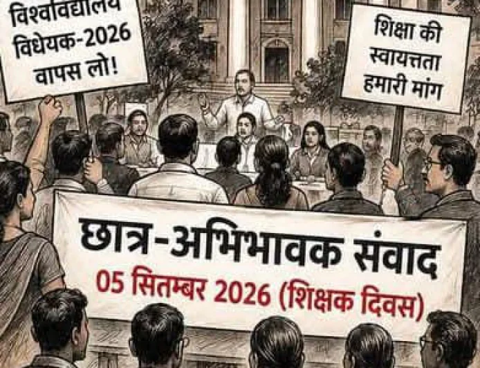 उच्च शिक्षा विधेयक के विरोध में 5 सितंबर को शिक्षक-छात्र-अभिभावक संवाद