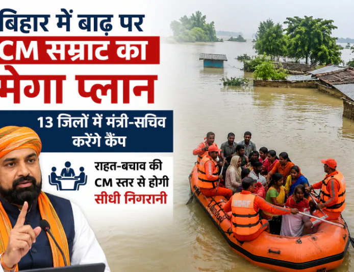 बिहार में बाढ़ पर CM सम्राट का मेगा प्लान, 13 जिलों में मंत्री-सचिव करेंगे कैंप