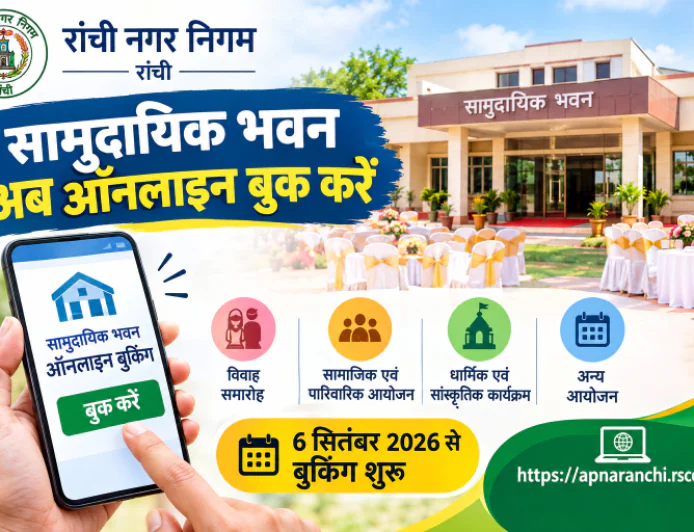 रांचीवासियों के लिए बड़ी सुविधा: अब घर बैठे ऑनलाइन बुक करें सामुदायिक भवन, 6 सितंबर से शुरू होगी बुकिंग