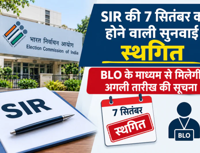 SIR की 7 सितंबर को होने वाली सुनवाई स्थगित, BLO के माध्यम से मिलेगी अगली तारीख की सूचना