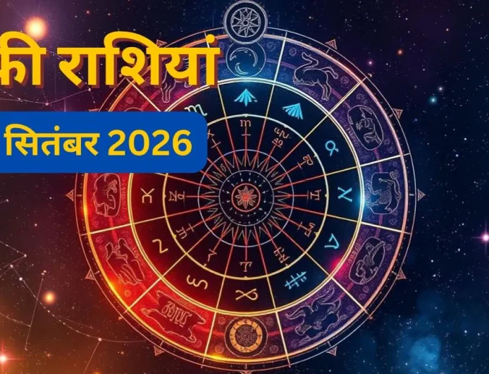 7 सितंबर को इन 4 राशियों पर बरसेगी महादेव की कृपा! नौकरी, पैसा और कारोबार में मिलेंगे शुभ संकेत