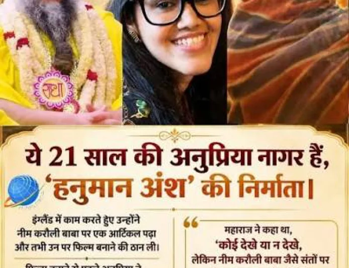 21 की उम्र में फिल्म निर्माण का बड़ा दांव, सालों की कमाई लगाकर अनुप्रिया ने बनाई ‘हनुमान अंश’