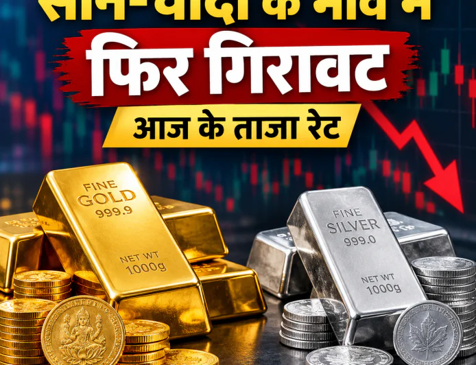 Gold-Silver Rate: सोने-चांदी के भाव में फिर गिरावट, खरीदारी से पहले जानें आज के ताजा रेट