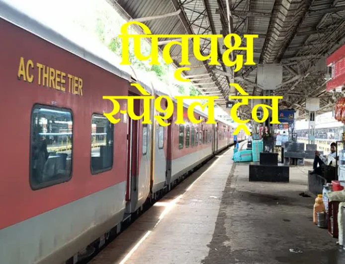 पितृपक्ष में गया जाने वालों के लिए बड़ी राहत, 3 ट्रिप चलेगी स्पेशल ट्रेन; जानें तारीख और टाइमिंग