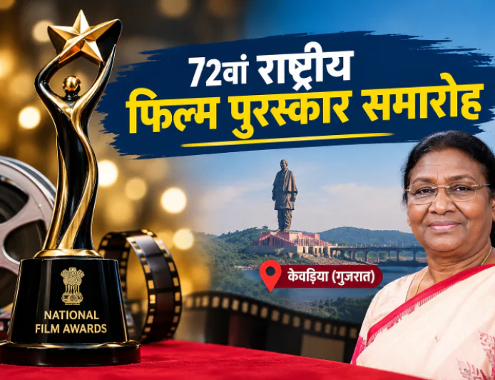 22 सितंबर को होगा 72वां राष्ट्रीय फिल्म पुरस्कार समारोह, राष्ट्रपति प्रदान करेंगी सम्मान