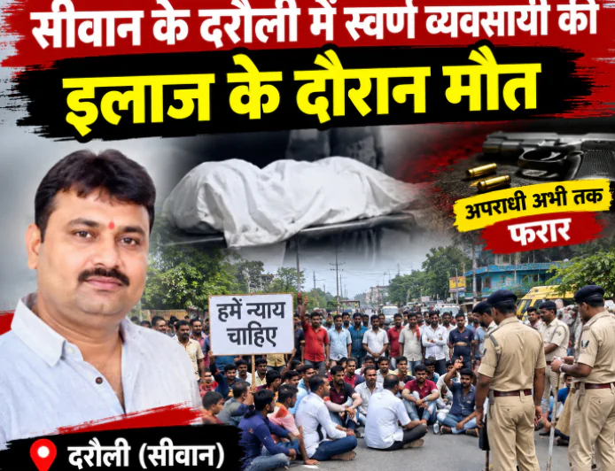 सीवान में स्वर्ण व्यवसायी की इलाज के दौरान मौत, शव रखकर सड़क जाम; कार्रवाई की मांग पर प्रदर्शन