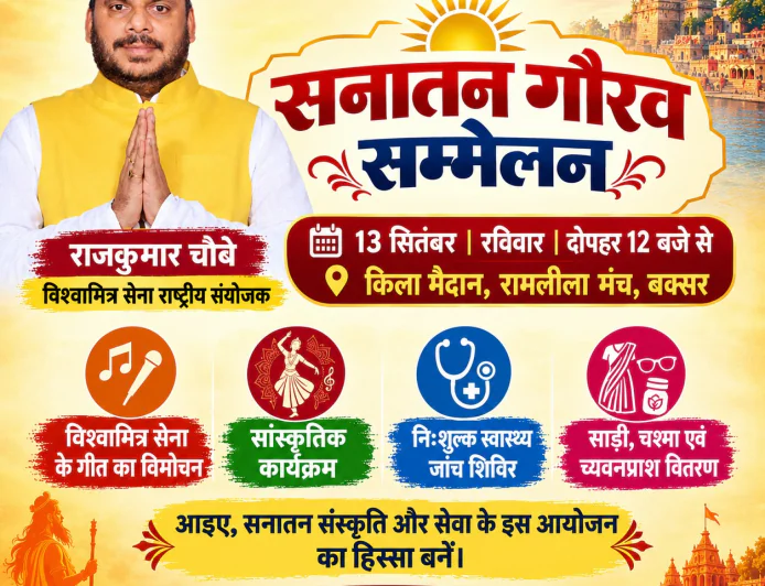 बक्सर में 13 सितंबर को सनातन गौरव सम्मेलन, संस्कृति और सेवा का लिया जाएगा संकल्प