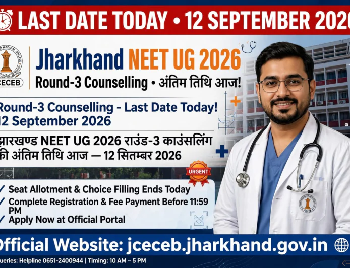 झारखंड NEET UG 2026 Round-3 काउंसलिंग: आज है अंतिम तिथि, MBBS/BDS में एडमिशन का आखिरी सुनहरा मौका