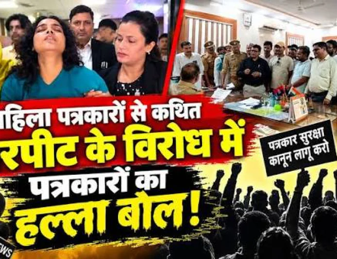 पत्रकार से मारपीट के खिलाफ सड़क पर उतरेंगे पत्रकार, दोषियों पर कार्रवाई की मांग; आज निकलेगा विरोध मार्च