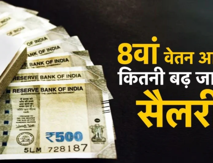 8th Pay Commission: सरकारी कर्मचारियों की सैलरी में कितना होगा इजाफा? Basic Pay, DA और Fitment Factor का समझें पूरा गणित