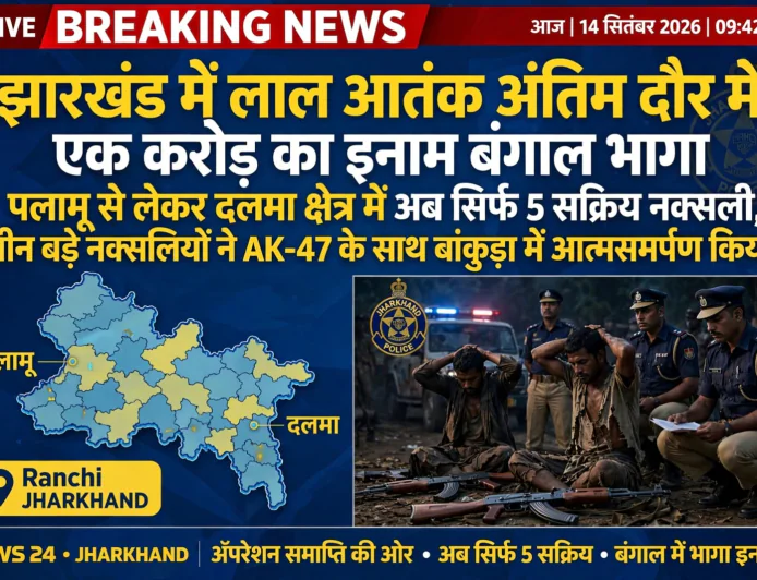 झारखंड में नक्सलवाद पर निर्णायक प्रहार, 3 बड़े नक्सलियों का सरेंडर; एक करोड़ का इनामी असीम मंडल भी बंगाल में!