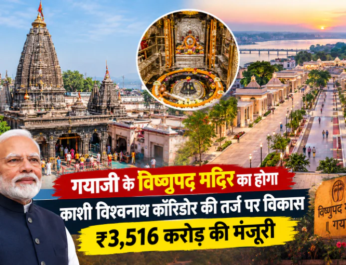 गयाजी के विष्णुपद मंदिर का होगा काशी विश्वनाथ कॉरिडोर की तर्ज पर विकास, ₹3,516 करोड़ की मंजूरी