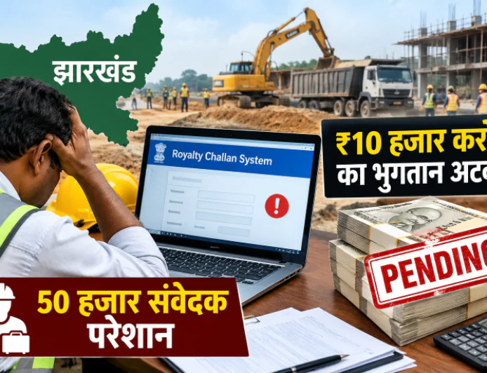 झारखंड में नए रॉयल्टी चालान सिस्टम से 50 हजार संवेदक परेशान, 10 हजार करोड़ रुपये का भुगतान अटका