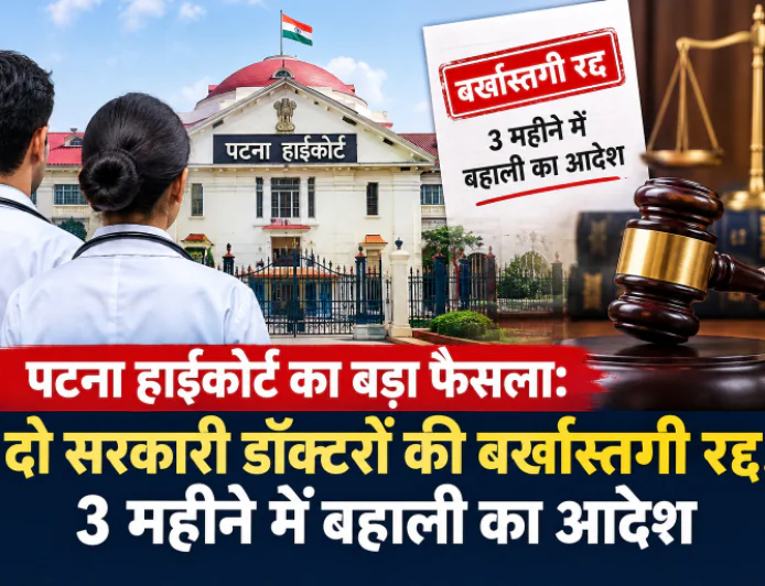 पटना हाईकोर्ट का बड़ा फैसला: दो सरकारी डॉक्टरों की बर्खास्तगी रद्द, 3 महीने में बहाली का आदेश