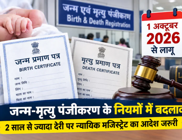 1 अक्टूबर से जन्म-मृत्यु पंजीकरण के नियम बदलेंगे, 2 साल से ज्यादा देरी पर न्यायिक मजिस्ट्रेट का आदेश जरूरी