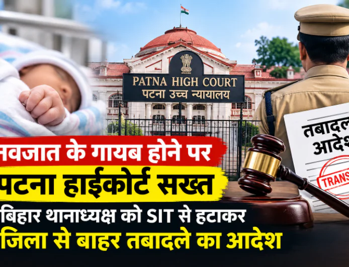 नवजात के गायब होने पर पटना हाईकोर्ट सख्त, बिहार थानाध्यक्ष को SIT से हटाकर जिला से बाहर तबादले का आदेश