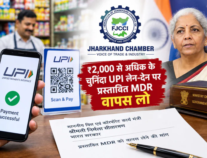 ₹2,000 से अधिक के चुनिंदा UPI लेन-देन पर प्रस्तावित MDR वापस लेने की मांग, वित्त मंत्री को झारखंड चैंबर ने लिखा पत्र