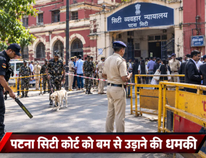 पटना सिटी व्यवहार न्यायालय को बम से उड़ाने की धमकी, सुरक्षा के चलते खाली कराया गया पूरा परिसर