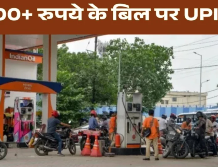 UPI चार्ज का पेट्रोल पंपों पर असर, ₹2000 से ज्यादा के भुगतान पर कैश की तैयारी; कई जगह लगने लगे ‘No UPI’ के पोस्टर