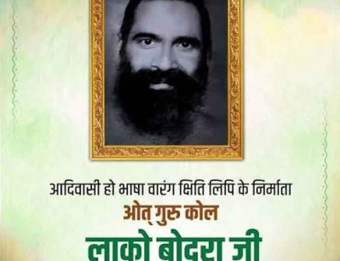 ओत् गुरु कोल लाको बोदरा की जयंती पर श्रद्धांजलि, हो भाषा और वारंग क्षिति लिपि में योगदान को किया याद