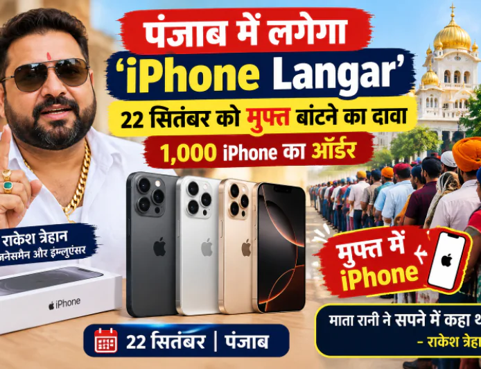 पंजाब में लगेगा 'iPhone Langar', 22 सितंबर को मुफ्त बांटने का दावा; 1,000 iPhone का ऑर्डर