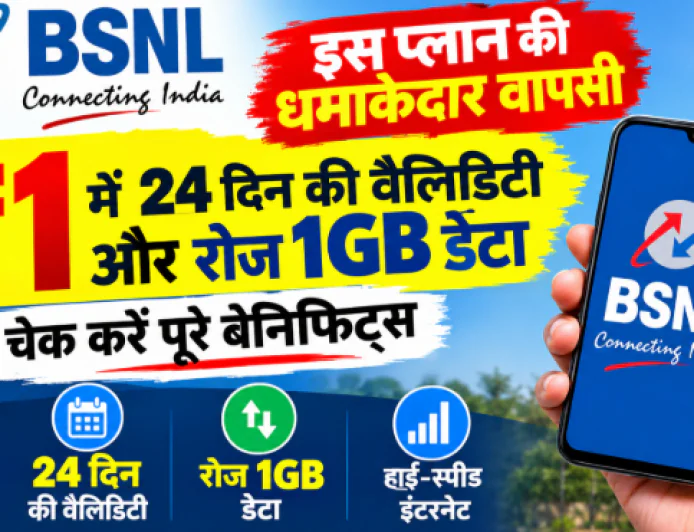 ₹1 में 24 दिन की वैलिडिटी और रोज 1GB डेटा! BSNL के इस प्लान की धमाकेदार वापसी, जानें पूरे फायदे