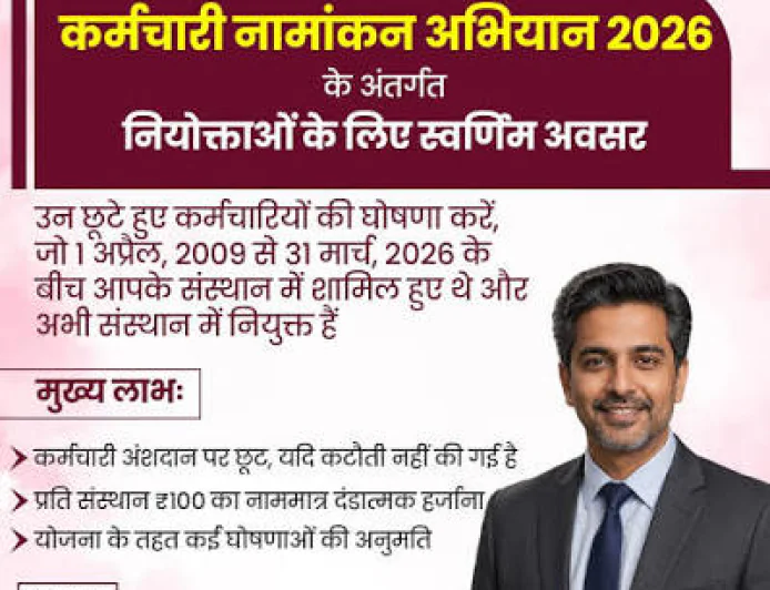 नियोक्ताओ के लिए सुनहरा अवसर!   कर्मचारी नामांकन अभियान 2026 के तहत पात्र रूप से छूटे हुए कर्मचारियों की घोषणा करें और पिछले अनुपालन को नियमित करें।