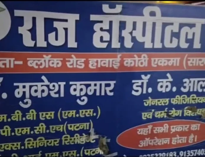एकमा के राज हॉस्पिटल में महिला की मौत, परिजनों ने इलाज में लापरवाही का आरोप लगाकर किया हंगामा