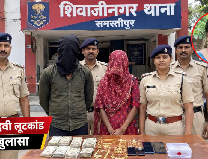 समस्तीपुर में घर में लूटकांड का खुलासा, बड़ी बहू समेत दो गिरफ्तार; सास को निशाना बनाने की रची गई थी साजिश