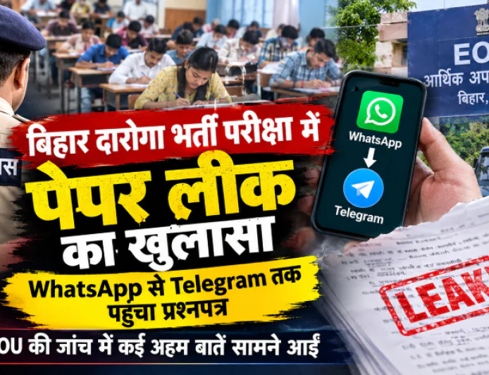 बिहार दारोगा भर्ती परीक्षा में पेपर लीक का खुलासा, WhatsApp से Telegram तक पहुंचा प्रश्नपत्र; EOU की जांच में कई अहम बातें सामने आईं