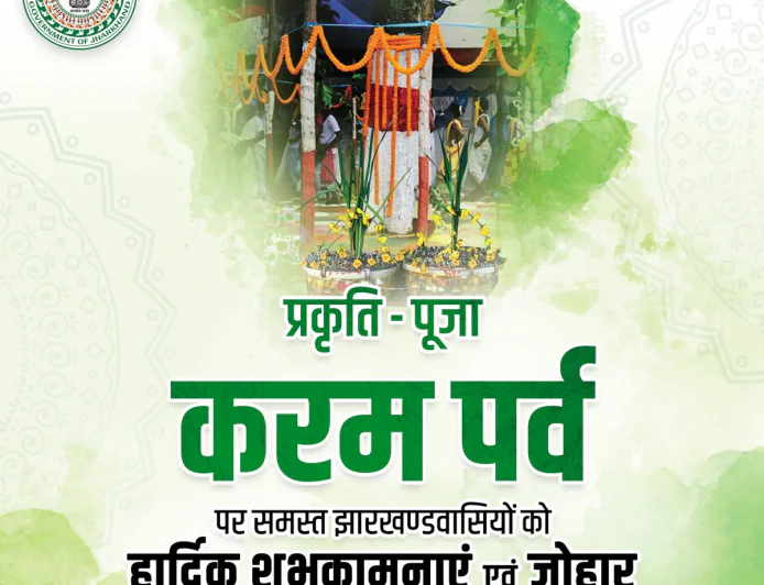 करम पर्व पर हेमंत सोरेन ने दी शुभकामनाएं, कहा- प्रकृति और संस्कृति से जुड़े रहना हमारी जिम्मेदारी