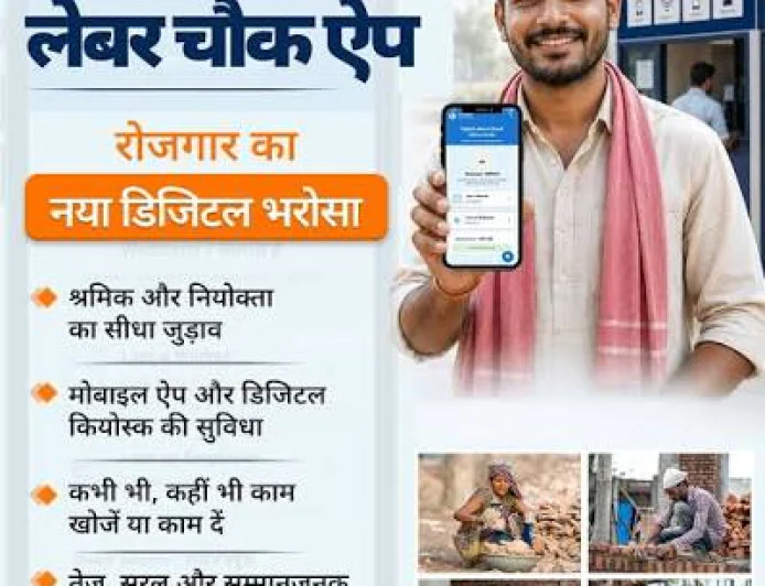 रोजगार की तलाश और कामगारों की जरूरत, अब एक ही डिजिटल मंच पर; डिजिटल लेबर चौक ऐप से आसान होगा काम का जुड़ाव