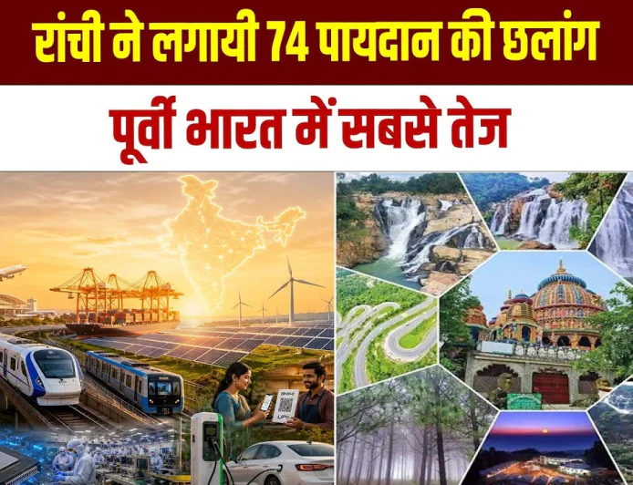 74 पायदान ऊपर चढ़ा रांची, ग्लोबल सिटीज इंडेक्स 2026 में तेजी से उभरते शहर का दावा