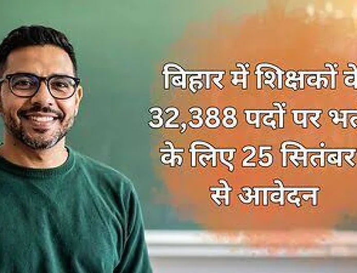 BPSC TRE-4.0: बिहार में 32,388 विद्यालय अध्यापक पदों पर भर्ती, 25 सितंबर से आवेदन