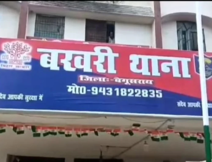 बेगूसराय में नाबालिग छात्रा से दुष्कर्म का आरोप, कोचिंग शिक्षक के खिलाफ FIR; गिरफ्तारी के लिए छापेमारी