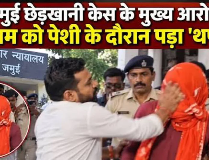जमुई छेड़खानी मामले में मुख्य आरोपी हरेराम यादव की कोर्ट में पेशी, वकील ने जड़ा थप्पड़