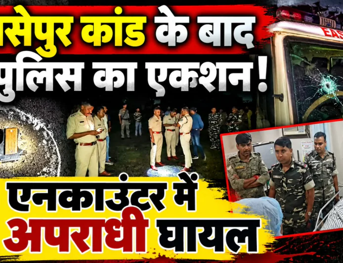 ईस्ट बसुरिया में पुलिस और अपराधियों के बीच मुठभेड़, दो घायल; चार गिरफ्तार