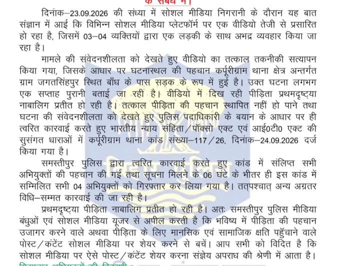 समस्तीपुर में नाबालिग छात्रा से कथित अभद्रता का वीडियो वायरल, 6 घंटे में छह आरोपी गिरफ्तार, पुलिस ने शुरू की जांच