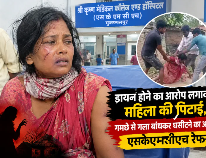 डायन होने का आरोप लगाकर महिला की बेरहमी से पिटाई, गमछे से गला बांधकर घसीटने का आरोप; SKMCH रेफर