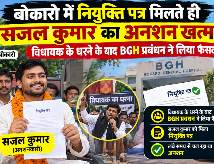 बोकारो में नियुक्ति पत्र मिलते ही सजल कुमार का अनशन खत्म, विधायक के धरने के बाद BGH प्रबंधन ने लिया फैसला
