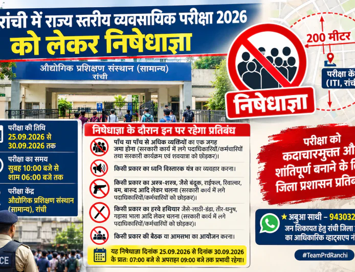 रांची में राज्य स्तरीय व्यवसायिक परीक्षा को लेकर निषेधाज्ञा, ITI के 200 मीटर दायरे में लागू रहेंगे प्रतिबंध