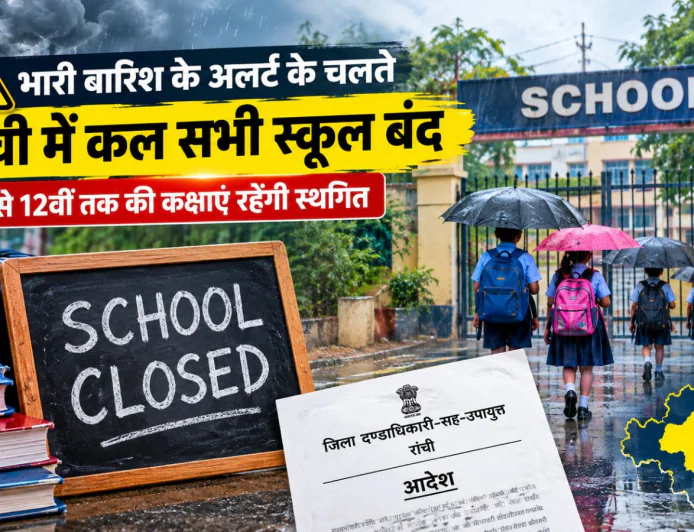 रांची में भारी बारिश का अलर्ट: 26 सितंबर को सभी स्कूल बंद, शिक्षकों की ई-विद्यावाहिनी में उपस्थिति अनिवार्य