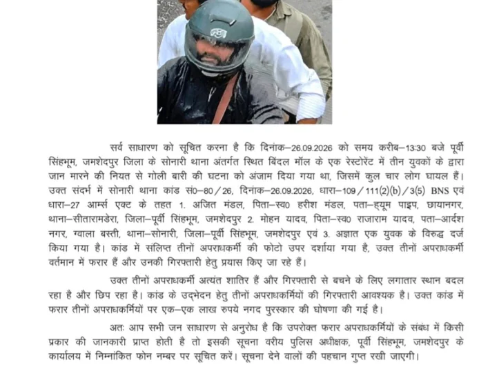 जमशेदपुर गोलीकांड के तीन फरार आरोपियों पर 3 लाख रुपये का इनाम, पुलिस ने जारी की तस्वीरें