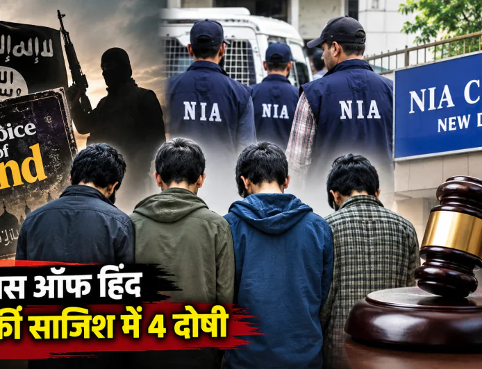 ‘वॉयस ऑफ हिंद’ आतंकी साजिश मामले में 4 ISIS ऑपरेटिव दोषी, NIA कोर्ट ने सुनाई 5-6 साल की सजा