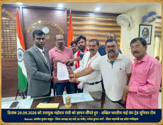 नाई समाज पर अश्लील गाने के विरोध में रांची DC को ज्ञापन, साइबर क्राइम DSP को कार्रवाई का निर्देश